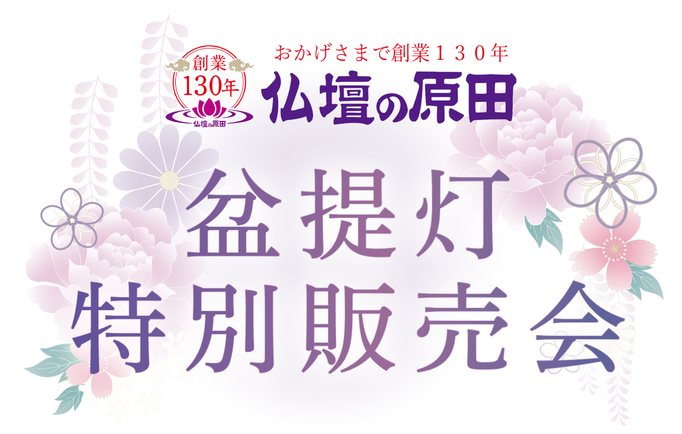 仏壇の原田 - 盆提灯特別販売会　2024年8月12日まで -